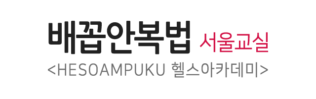 배꼽안복법서울교실_로고
