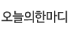 오늘의한마디