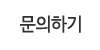 문의하기