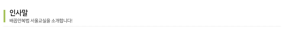 배꼽안복법서울교실_타이틀
