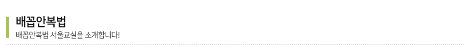 배꼽안복법서울교실_타이틀