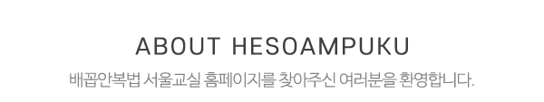 배꼽안복법서울교실_상단제목_내용