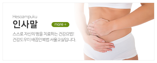 배꼽안복법서울교실_메인중간_인사말