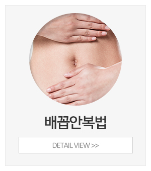 배꼽안복법서울교실_메인하단_배꼽안복법