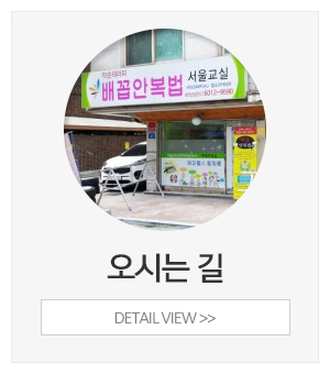 배꼽안복법서울교실_메인하단_오시는길